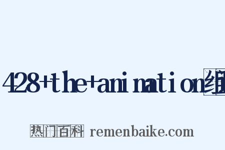 428+the+animation组词是什么意思的图片